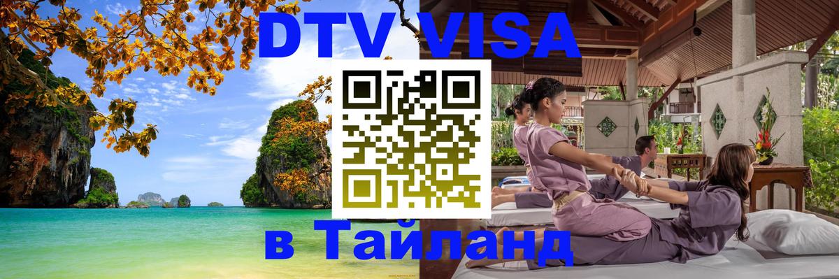 Стоимость и условия DTV визы — оформление в Таиланд под ключ - Пхи-Пхи 