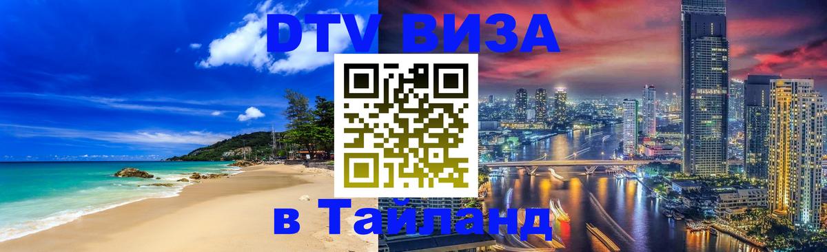 Destination Thailand Visa (DTV виза) Пхи-Пхи 